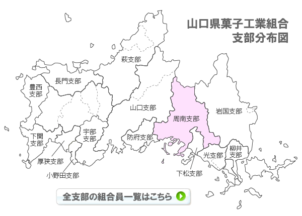 山口県菓子工業組合支部分布図