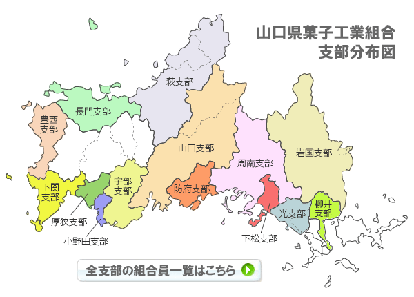 山口県菓子工業組合支部分布図