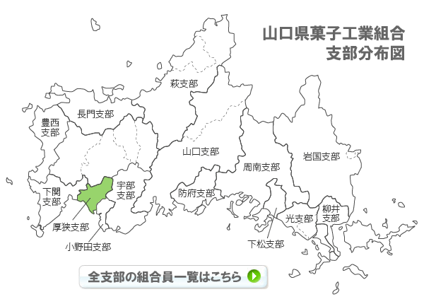 山口県菓子工業組合支部分布図
