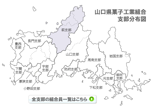 山口県菓子工業組合支部分布図