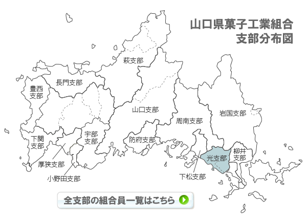 山口県菓子工業組合支部分布図