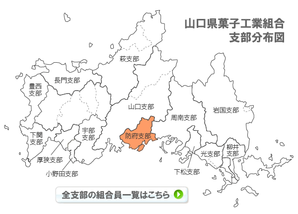山口県菓子工業組合支部分布図