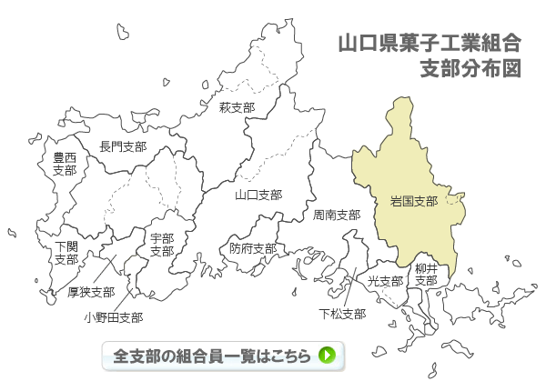 山口県菓子工業組合支部分布図