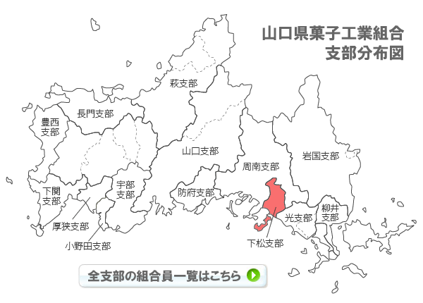 山口県菓子工業組合支部分布図
