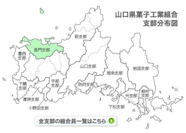 山口県菓子工業組合支部分布図