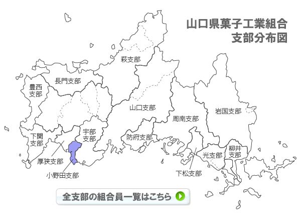 山口県菓子工業組合支部分布図