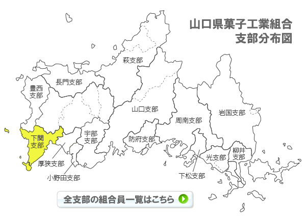 山口県菓子工業組合支部分布図