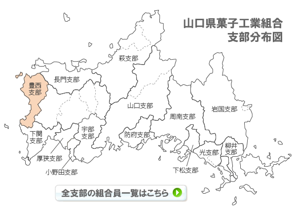 山口県菓子工業組合支部分布図