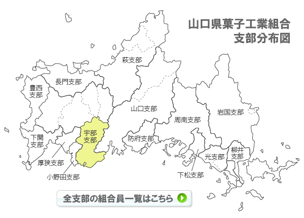 山口県菓子工業組合支部分布図