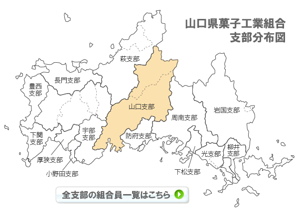 山口県菓子工業組合支部分布図