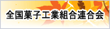 全国菓子工業組合連合会