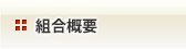 組合概要