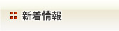 新着情報