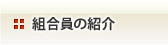 組合員の紹介